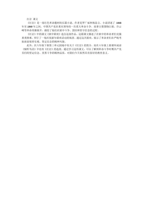 红岩 课文