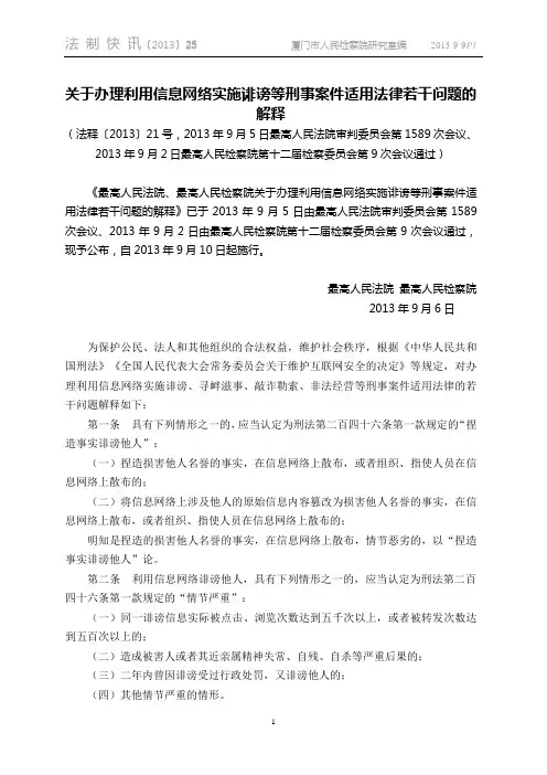 2013-25(关于办理利用信息网络实施诽谤等刑事案件适用法律若干问题的解释)