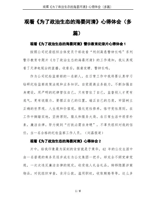 观看《为了政治生态的海晏河清》心得体会(多篇)