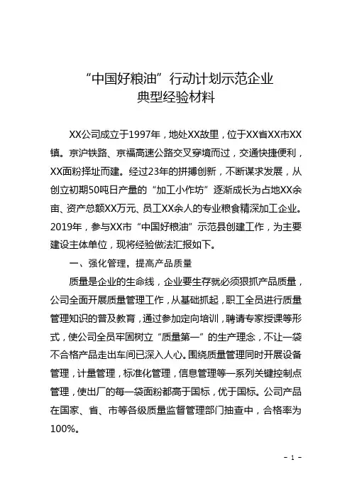 “中国好粮油”行动计划示范企业典型经验——优质粮食工程现场推进会议汇报发言材料