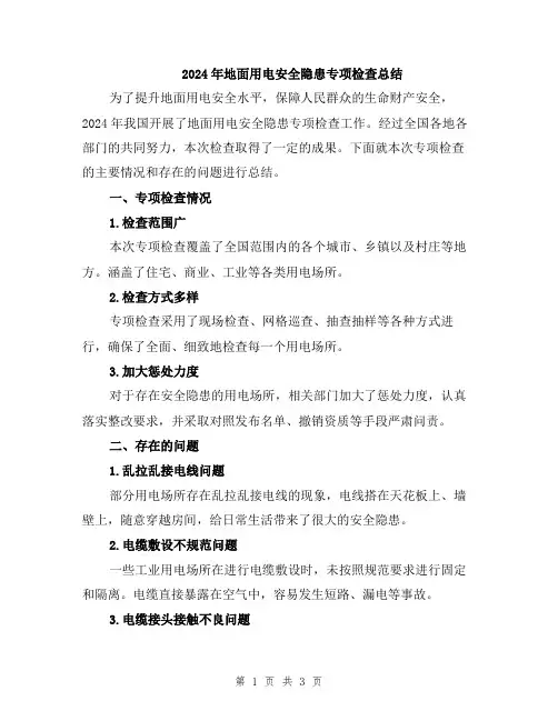 2024年地面用电安全隐患专项检查总结