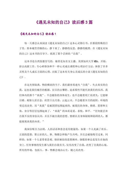 《遇见未知的自己》读后感3篇