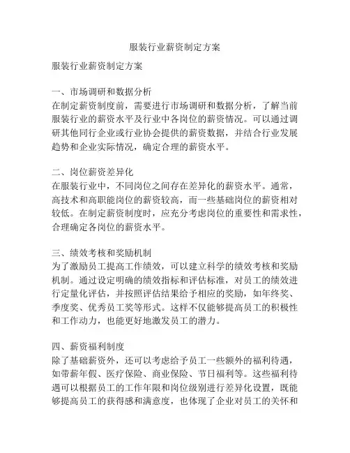 服装行业薪资制定方案