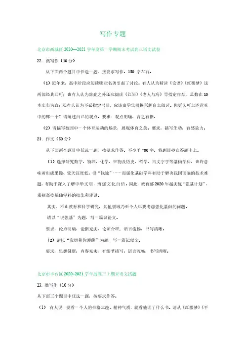 北京市2021届高三上学期期末语文试卷精选汇编：写作专题