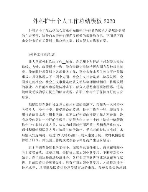 外科护士个人工作总结模板2020