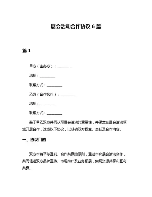 展会活动合作协议6篇