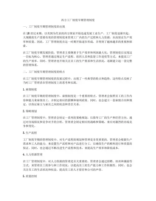 西方工厂制度早期管理制度