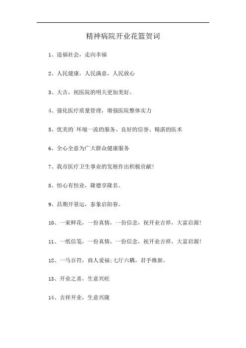 精神病院开业花篮贺词
