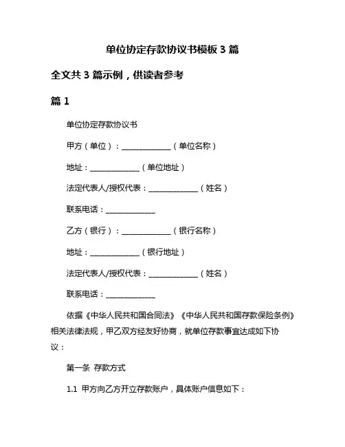 单位协定存款协议书模板3篇
