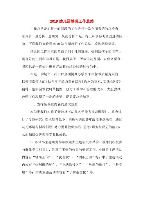 2019年2019幼儿园教研工作总结