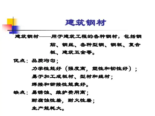 建筑钢材PPT学习课件