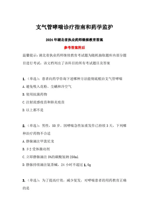支气管哮喘诊疗指南和药学监护答案-2024年湖北省执业药师继续教育