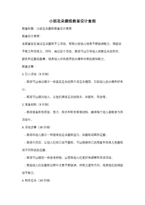 小班花朵撕纸教案设计意图