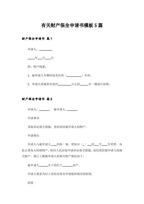有关财产保全申请书模板5篇