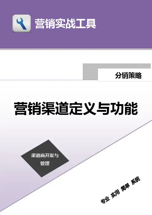 企业管理资料范本-营销渠道定义与功能