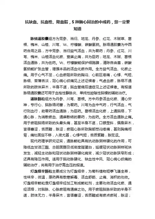 抗缺血、抗血栓、降血脂，5种脑心同治的中成药，您一定要知道