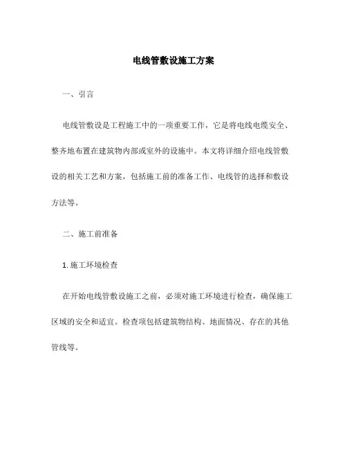 电线管敷设施工方案