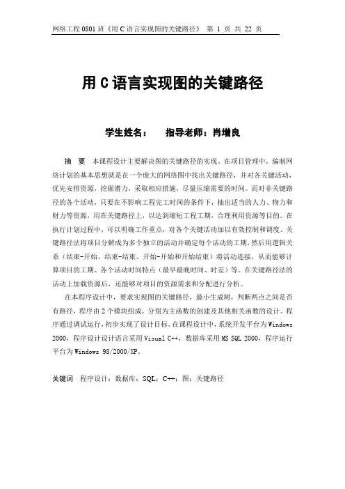 C语言实现图的关键路径及最小生成树