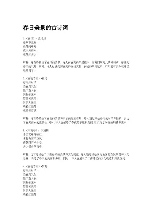 春日美景的古诗词