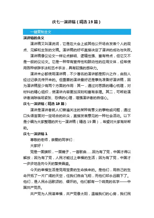 庆七一演讲稿（精选19篇）