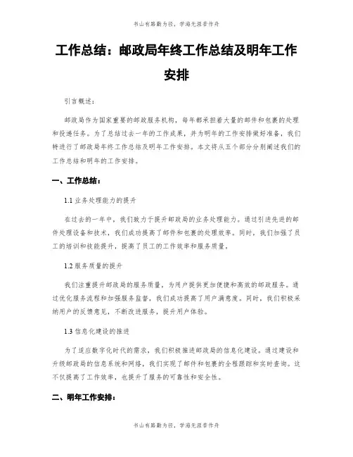工作总结：邮政局年终工作总结及明年工作安排