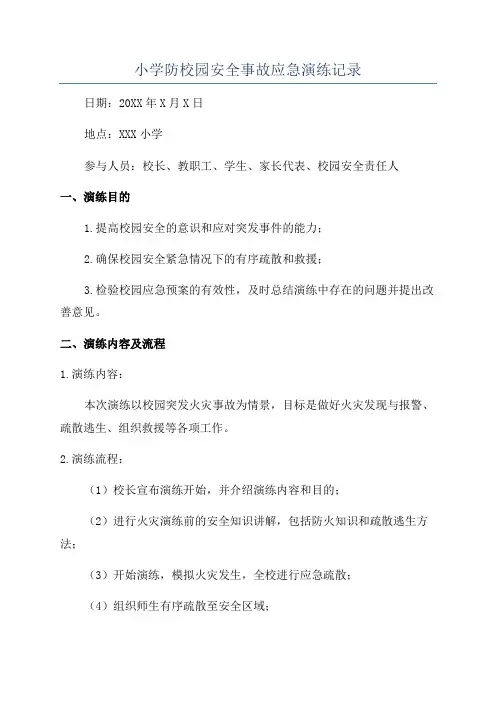 小学防校园安全事故应急演练记录