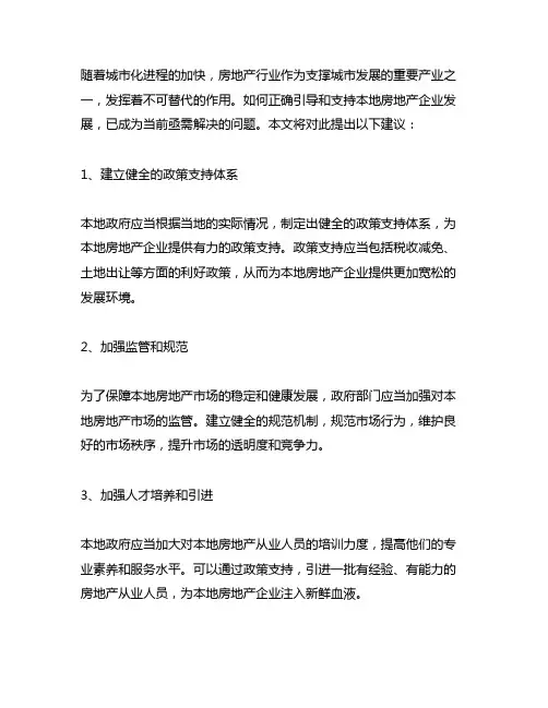 关于正确引导和支持本地房地产企业发展的建议