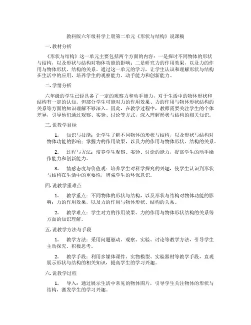 教科版六年级科学上册第二单元《形状与结构》说课稿