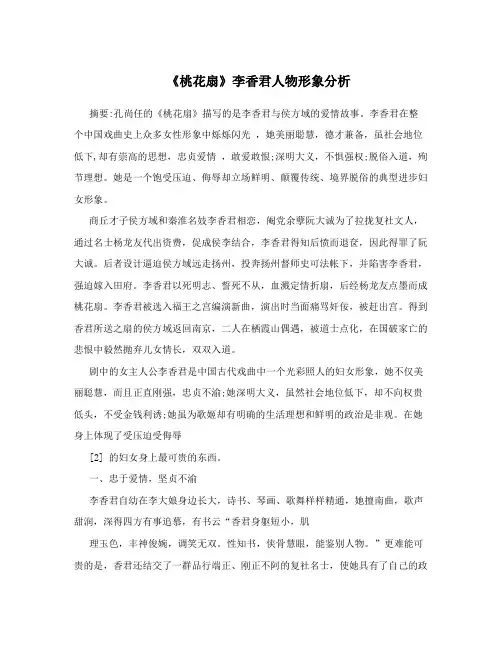《桃花扇》李香君人物形象分析