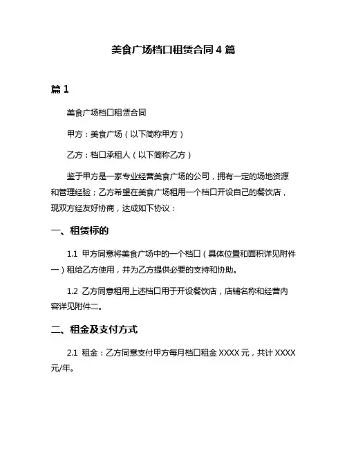 美食广场档口租赁合同4篇