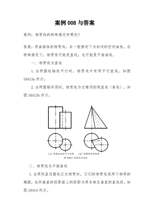 工程造价《任务1  截断体和相贯体的三视图绘制与识读 - 案例008与答案5》