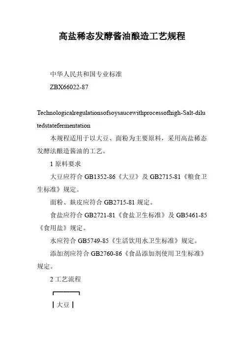 高盐稀态发酵酱油酿造工艺规程