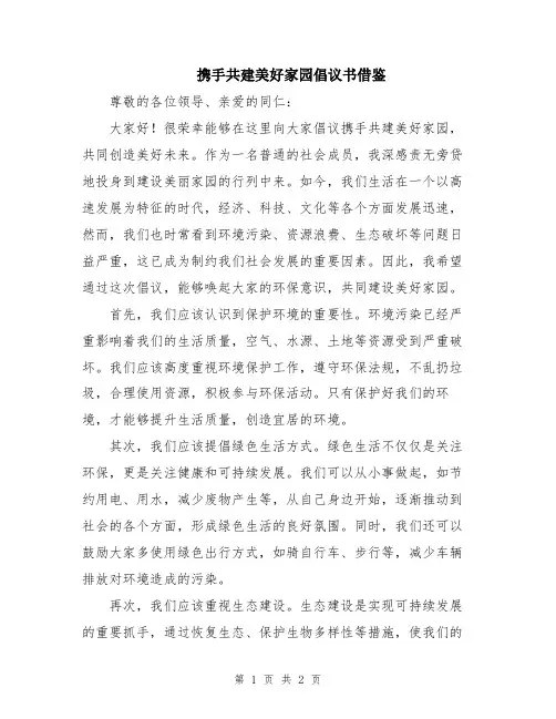 携手共建美好家园倡议书借鉴
