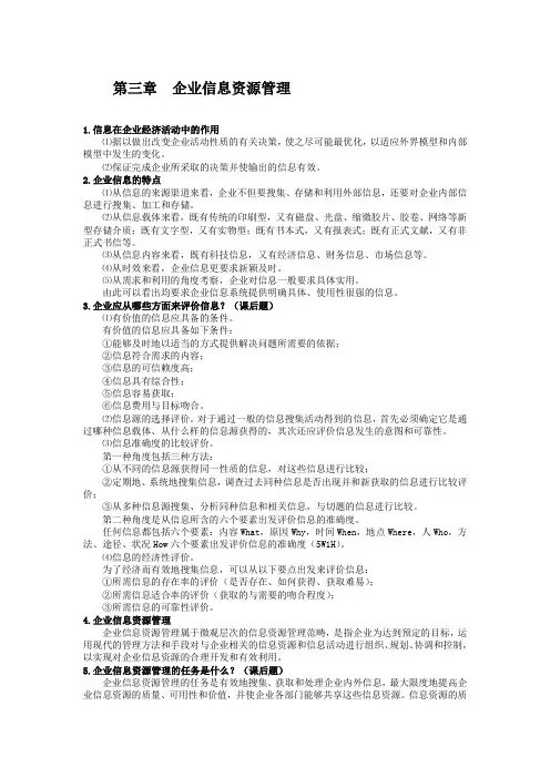 第三章  企业信息资源管理
