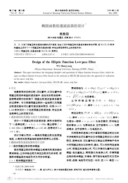 椭圆函数低通滤波器的设计