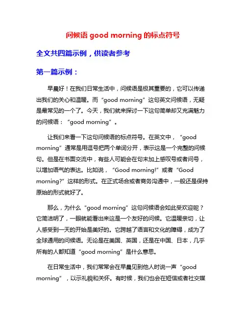 问候语good morning的标点符号