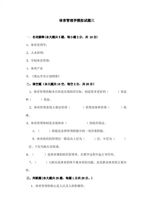 体育管理学模拟试题三与参考答案山东大学 体育管理学