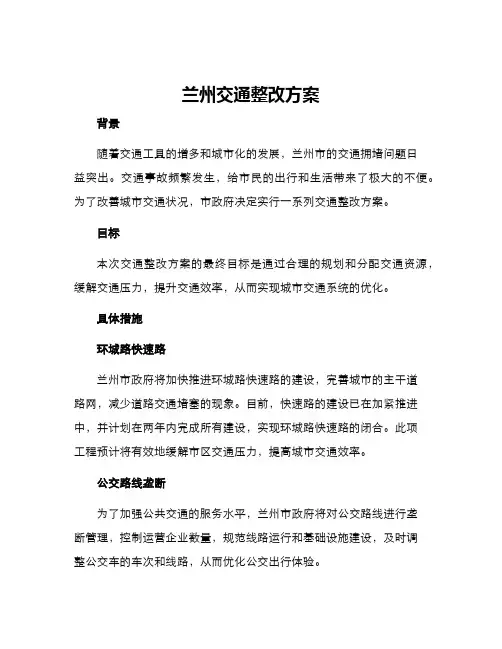 兰州交通整改方案
