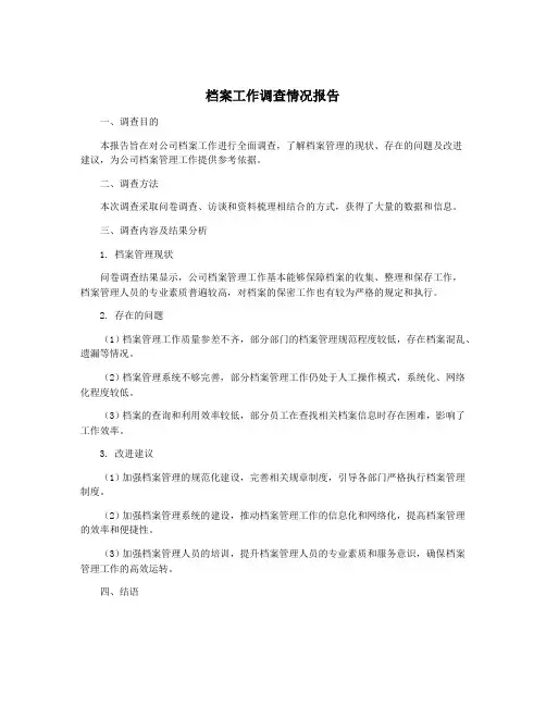 档案工作调查情况报告