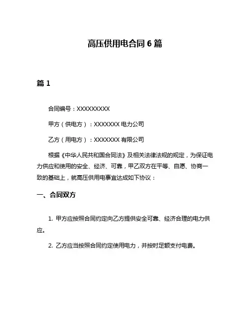 高压供用电合同6篇