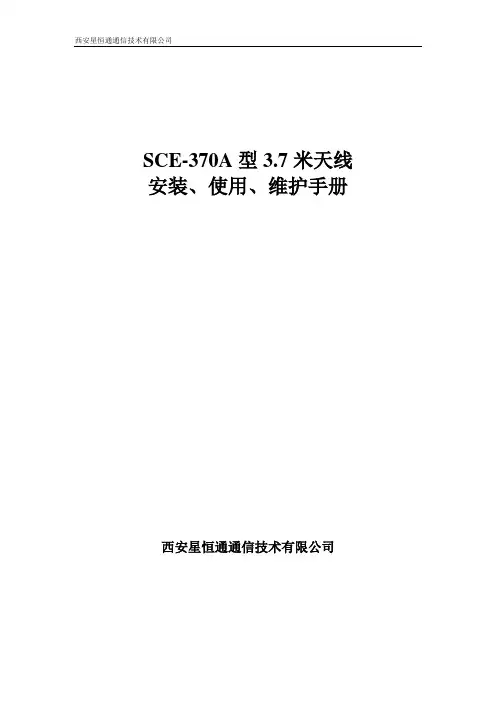 SCE-370A型3.7米天线安装、使用、维护手册