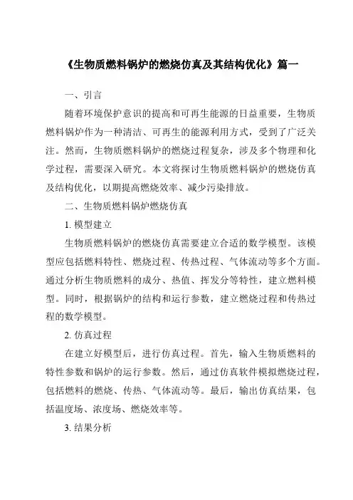 《生物质燃料锅炉的燃烧仿真及其结构优化》