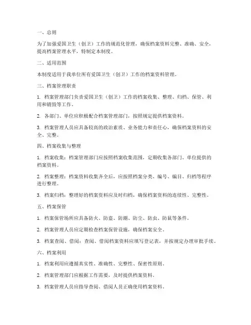 创卫档案管理制度