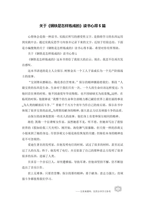 关于《钢铁是怎样炼成的》读书心得5篇