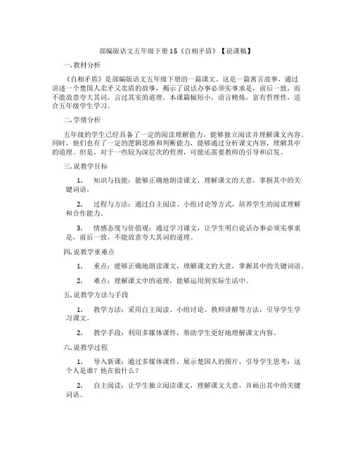 部编版语文五年级下册15《自相矛盾》【说课稿】