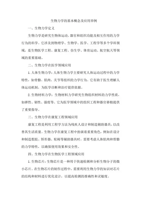 生物力学的基本概念及应用举例