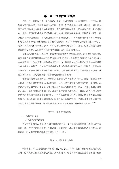 色谱柱技术-第一章