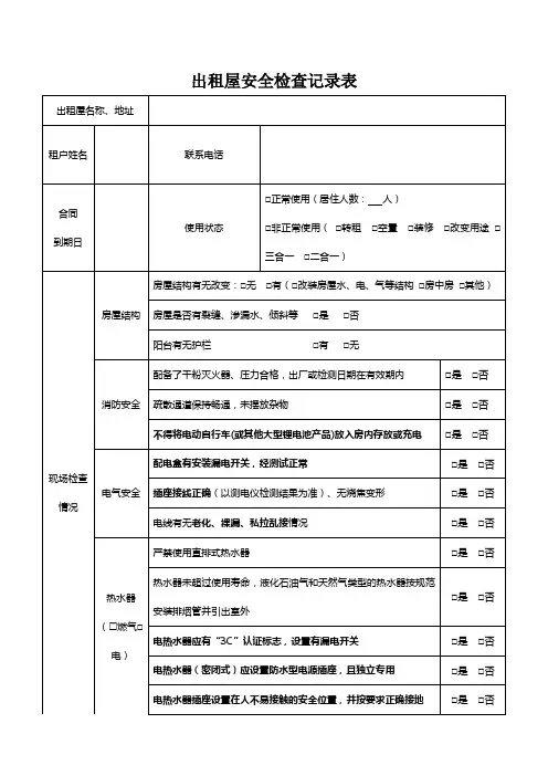 出租屋安全检查记录表(业主检查用)
