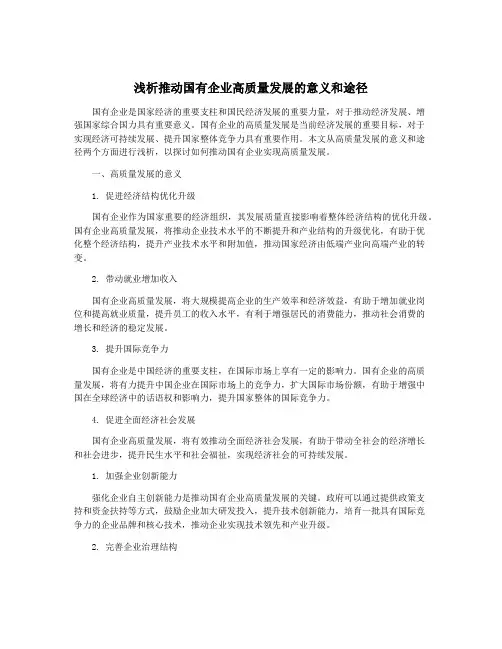 浅析推动国有企业高质量发展的意义和途径