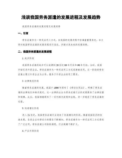 浅谈我国劳务派遣的发展进程及发展趋势